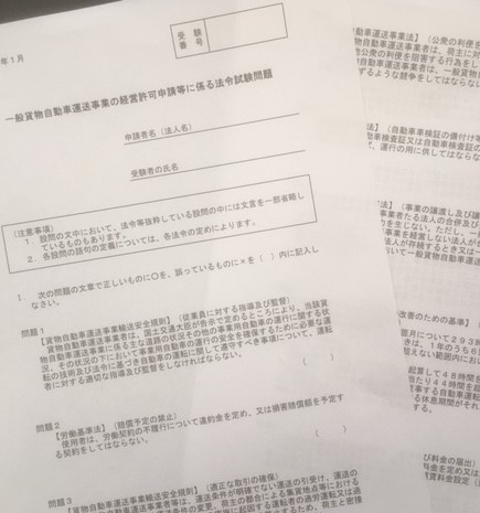 運送業の役員法令試験は誰が？いつ？難易度は？ - 埼玉・東京での運送業許可のことなら当事務所へ！